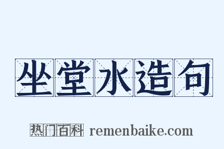 坐堂水造句是什么意思的图片